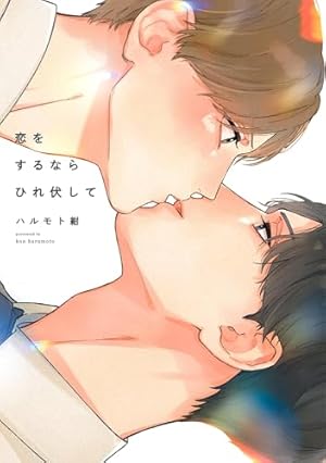 Amazon.co.jp: お前のほうからキスしてくれよ【12P小冊子】 お前